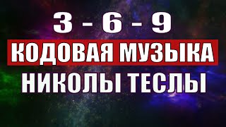 Открыли музыкальный код Николы Теслы 369 СЕКРЕТ [upl. by Reginnej]