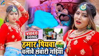 VIDEO Hamar Piyawa Chalawe Sawari Gadiya Antra Singh Priyanka  Bhojpuri Song 2021 [upl. by Eckart]