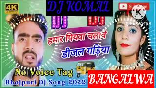 humar piyawa chalawe dijal gariya dj komal [upl. by Theodosia]