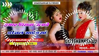 Hamar piyava chalave diesel Gadiya Bhojpuri DJ Malay music [upl. by Nilram708]